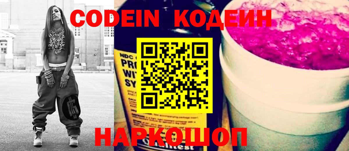Кодеиновый сироп Lean Purple Drank  Вход с VPN  Пугачёв 
